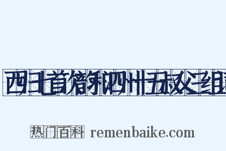 西归七首次韵和泗州十五叔父三组词是什么意思的图片